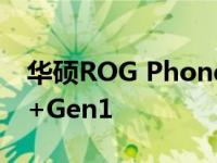 华硕ROG Phone 6预计搭载Snapdragon8+Gen1