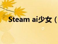 Steam ai少女（ai少女steam上叫什么）