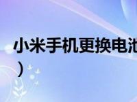 小米手机更换电池方法（小米手机换电池教程）