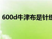 600d牛津布是针织还是梭织（600d牛津布）