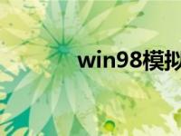 win98模拟器中文版（win9）