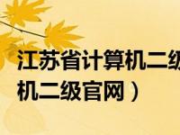 江苏省计算机二级官网成绩查询（江苏省计算机二级官网）