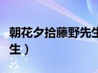 朝花夕拾藤野先生内容概括（朝花夕拾藤野先生）