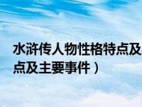 水浒传人物性格特点及主要事迹手抄报（水浒传人物性格特点及主要事件）