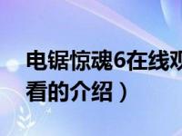 电锯惊魂6在线观看（关于电锯惊魂6在线观看的介绍）