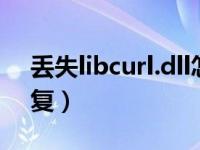 丢失libcurl.dll怎么修复（libcef dll怎么修复）