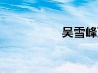 吴雪峰万州（吴雪峰）