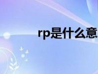 rp是什么意思（rp是什么意思）