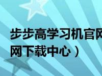 步步高学习机官网下载中心（步步高学习机官网下载中心）