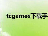 tcgames下载手机版（tcgames模拟器）