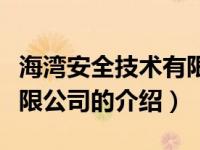 海湾安全技术有限公司（关于海湾安全技术有限公司的介绍）