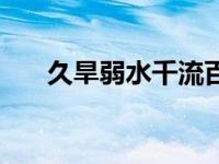 久旱弱水千流百度云（久旱弱水千流）