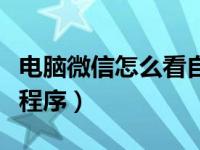 电脑微信怎么看自己相册（电脑微信怎么看小程序）