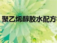 聚乙烯醇胶水配方视频（聚乙烯醇胶水配方）