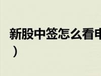 新股中签怎么看申购成功（新股中签号怎么看）