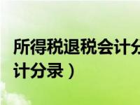 所得税退税会计分录金额较少（所得税退税会计分录）