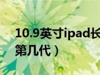 10.9英寸ipad长宽是多少厘米（ipad air是第几代）