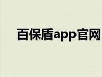 百保盾app官网（百保盾企业登录平台）