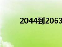 2044到2063年一运坎水（2044）