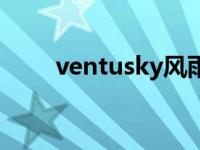 ventusky风雨气温图（ventusky）