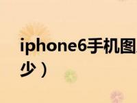 iphone6手机图片（iphone6手机尺寸是多少）