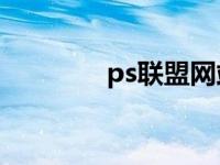 ps联盟网站（68ps联盟网）