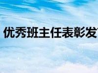 优秀班主任表彰发言（优秀班主任表彰决定）