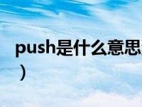 push是什么意思汽车上的（push是什么意思）