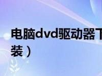 电脑dvd驱动器下载（电脑dvd驱动器下载安装）