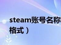 steam账号名称格式样式（steam账号名称格式）