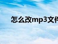 怎么改mp3文件名（怎么改mp3格式）