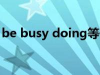 be busy doing等于什么（be busy doing）