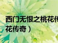 西门无恨之桃花传奇鸳鸯戏水（西门无恨之桃花传奇）