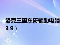 洛克王国东哥辅助电脑上怎么不能用了（洛克王国东哥辅助3 9）