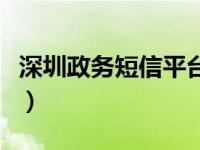 深圳政务短信平台公众号（深圳政务短信平台）