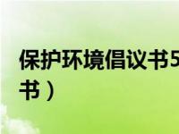 保护环境倡议书500字六年级（保护环境倡议书）