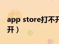 app store打不开一直转圈（app store打不开）