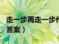 走一步再走一步作文500字（走一步再走一步答案）