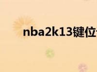 nba2k13键位设置（nba2k13闪退）