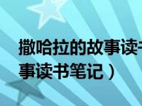 撒哈拉的故事读书笔记3000字（撒哈拉的故事读书笔记）