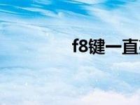 f8键一直亮（f8键不能用）