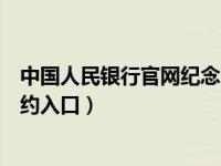 中国人民银行官网纪念币预定（中国人民银行官网纪念币预约入口）