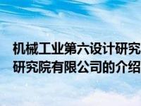 机械工业第六设计研究院有限公司（关于机械工业第六设计研究院有限公司的介绍）