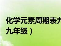 化学元素周期表九年级读音（化学元素周期表九年级）