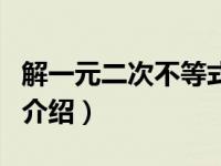 解一元二次不等式（关于解一元二次不等式的介绍）