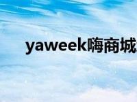 yaweek嗨商城地址（yaweek嗨商城）