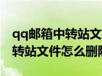 qq邮箱中转站文件删除了怎么办（qq邮箱中转站文件怎么删除）