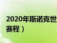 2020年斯诺克世锦赛程（2020斯诺克世锦赛赛程）