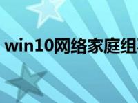 win10网络家庭组不见（win10家庭组不见）