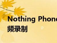 Nothing Phone(1)相机将支持4K 60fps视频录制